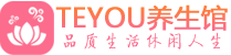 天津河东区spa会所_天津河东区高端男士保健会馆_Teyou养生馆